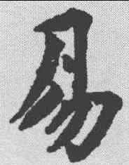 易,蔡襄 ,書法字典