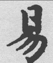 易,趙孟𫖯 ,書法字典