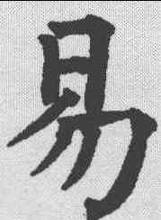 易,祝允明 ,書法字典