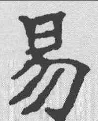 易,李瑞清 ,書法字典