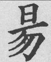 易,五經文字 ,書法字典