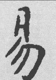 易,虞世南 ,書法字典