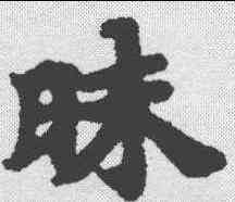 昧,南北朝寫經 ,書法字典