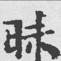 昧,文征明 ,書法字典