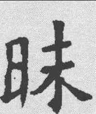 昧,褚遂良 ,書法字典