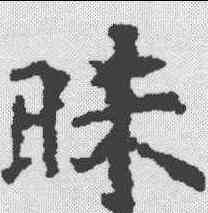昧,段志玄碑 ,書法字典