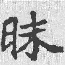 昧,顏師古 ,書法字典