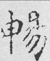 畅,刁遵墓誌 ,書法字典
