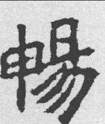 畅,顏師古 ,書法字典