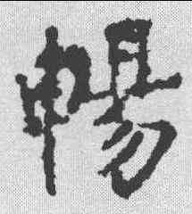 畅,柳公權 ,書法字典