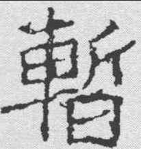 暂,鄭道昭碑 ,書法字典