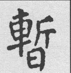 暂,顏真卿 ,書法字典