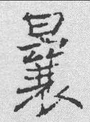 曩,信行禪師碑 ,書法字典