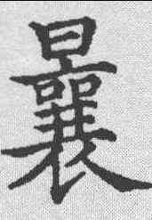 曩,五經文字 ,書法字典