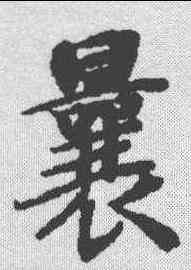 曩,漢書萧望之传 ,書法字典