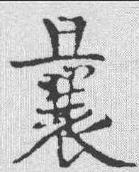 曩,黃庭堅 ,書法字典