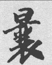 曩,趙構 ,書法字典