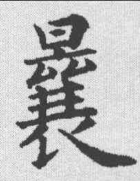 曩,永瑆 ,書法字典
