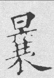 曩,黃自元 ,書法字典