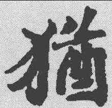 犹,春秋左昭公 ,書法字典
