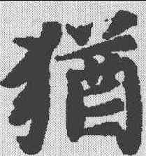 犹,文選 ,書法字典
