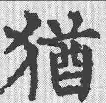 犹,柳公權 ,書法字典