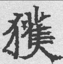 获,昭仁寺碑 ,書法字典