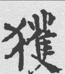 获,柳公權 ,書法字典