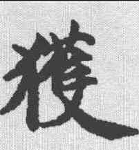 获,玉臺新詠卷 ,書法字典