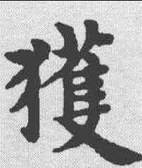 获,趙孟𫖯 ,書法字典