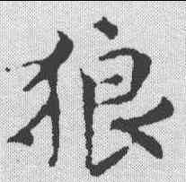 狼,文征明 ,書法字典