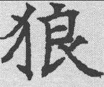 狼,昭仁寺碑 ,書法字典