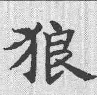狼,王知敬 ,書法字典