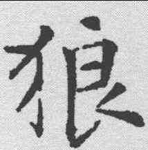 狼,殷玄祚 ,書法字典