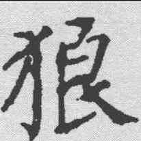 狼,顏真卿 ,書法字典