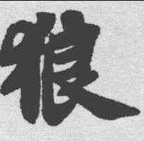 狼,蘇軾 ,書法字典