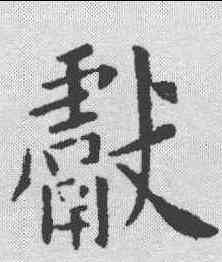 献,歐陽詢 ,書法字典