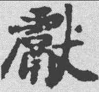 献,顏師古 ,書法字典