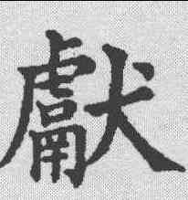 献,五經文字 ,書法字典