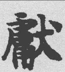 献,御注金剛經 ,書法字典