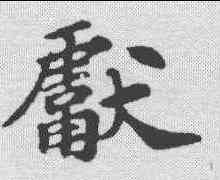 献,蘇過 ,書法字典