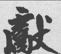 献,趙孟𫖯 ,書法字典