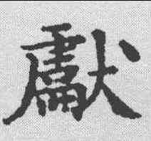 献,文征明 ,書法字典