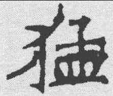 猛,張猛龍碑 ,書法字典