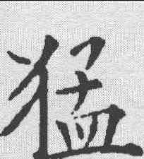 猛,歐陽詢 ,書法字典