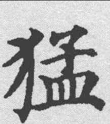 猛,顏真卿 ,書法字典