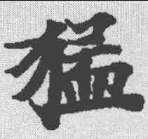 猛,度人經 ,書法字典