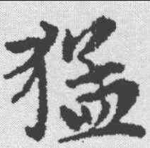 猛,趙孟𫖯 ,書法字典