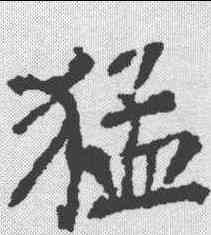 猛,柳公權 ,書法字典