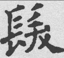 髪,永泰公主墓誌 ,書法字典